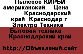 Пылесос КИРБИ американский  › Цена ­ 20 000 - Краснодарский край, Краснодар г. Электро-Техника » Бытовая техника   . Краснодарский край